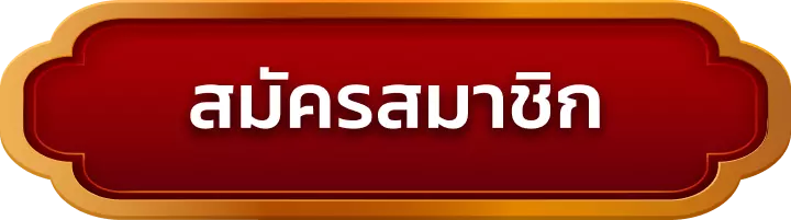 สมัครสมาชิก kingthai999