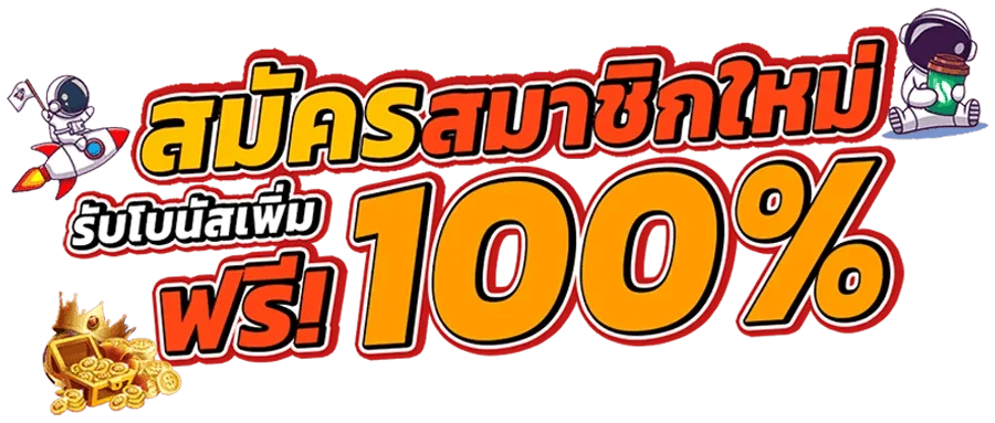 โปรโมชั่นแนะนำ kingthai999